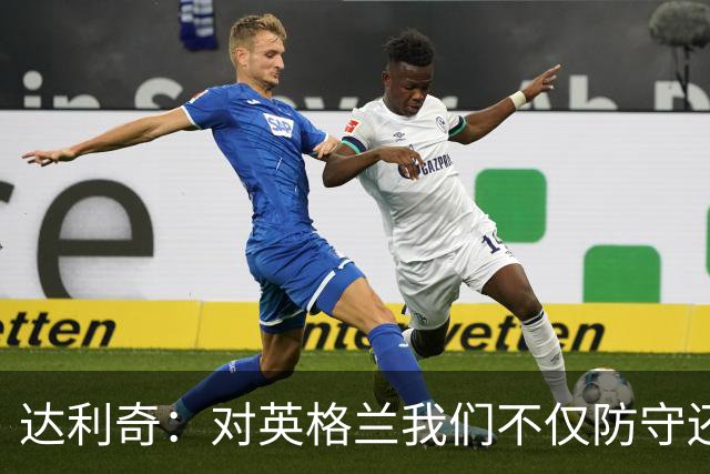 达利奇：对英格兰我们不仅防守还会进攻 之前两届的成功已是历史